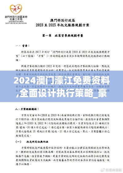 2024澳门濠江免费资料,全面设计执行策略_豪华版9.795
