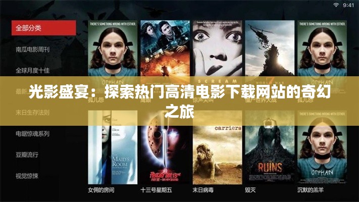 光影盛宴:探索热门高清电影下载网站的奇幻之旅
