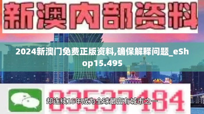 2024新澳门免费正版资料,确保解释问题_eShop15.495
