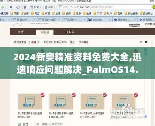 2024新奥精准资料免费大全,迅速响应问题解决_PalmOS14.249