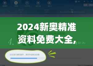 2024新奥精准资料免费大全,迅速响应问题解决_PalmOS14.249