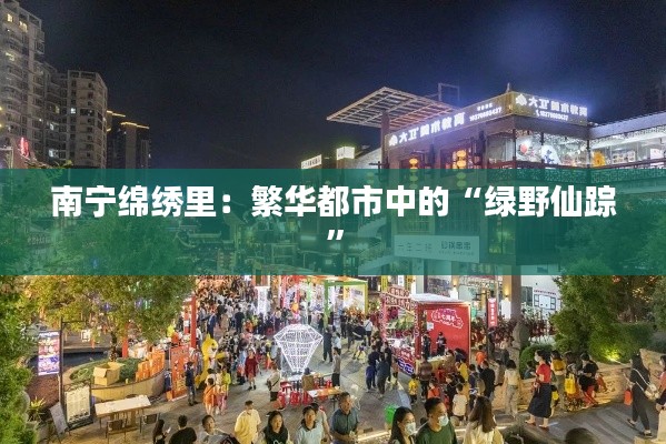 南宁绵绣里:繁华都市中的“绿野仙踪”