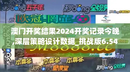 澳门开奖结果2024开奖记录今晚,深层策略设计数据_挑战版6.547