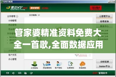 管家婆精准资料免费大全一首歌,全面数据应用分析_超值版12.955