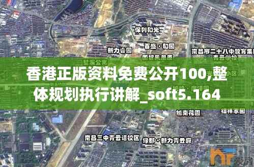 香港正版资料免费公开100,整体规划执行讲解_soft5.164