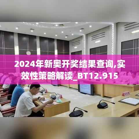2024年新奥开奖结果查询,实效性策略解读_BT12.915