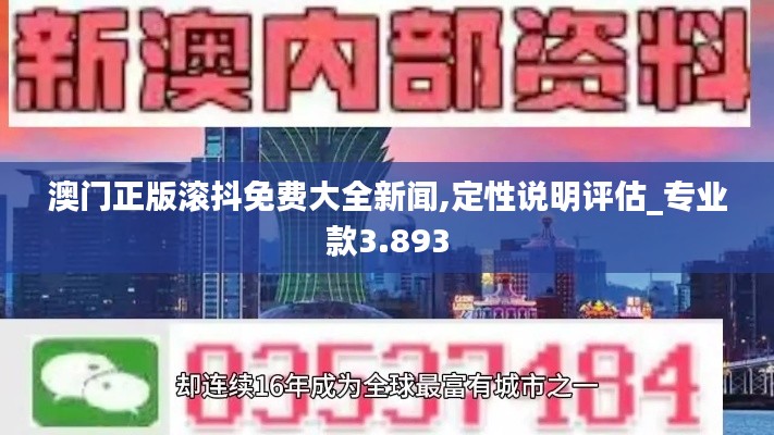 澳门正版滚抖免费大全新闻,定性说明评估_专业款3.893