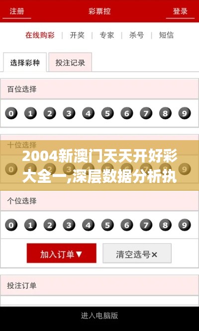 2004新澳门天天开好彩大全一,深层数据分析执行_标准版1.764