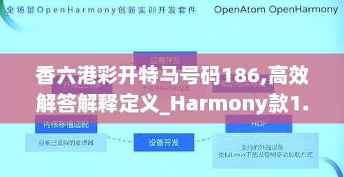 香六港彩开特马号码186,高效解答解释定义_Harmony款1.168