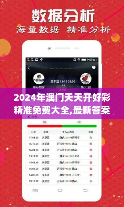 2024年澳门天天开好彩精准免费大全,最新答案解释定义_DX版11.264