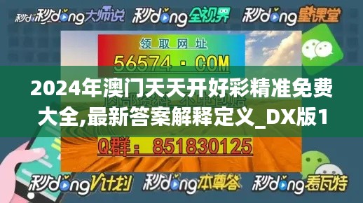 2024年澳门天天开好彩精准免费大全,最新答案解释定义_DX版11.264