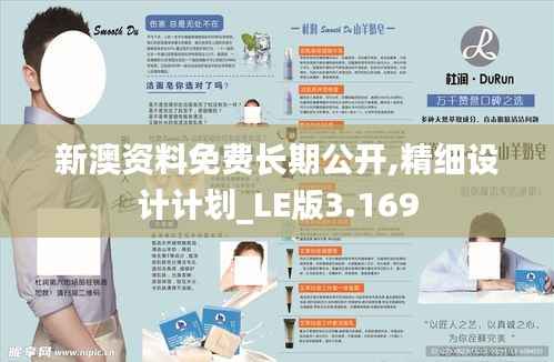 新澳资料免费长期公开,精细设计计划_LE版3.169