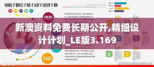新澳资料免费长期公开,精细设计计划_LE版3.169