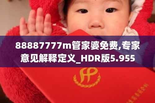 88887777m管家婆免费,专家意见解释定义_HDR版5.955