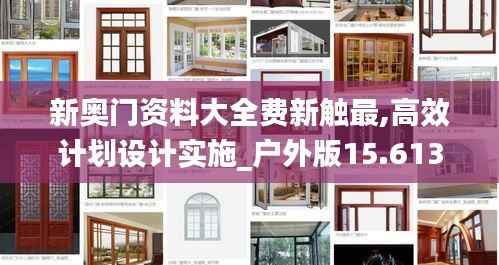 新奥门资料大全费新触最,高效计划设计实施_户外版15.613