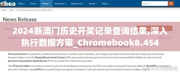 2024新澳门历史开奖记录查询结果,深入执行数据方案_Chromebook8.454