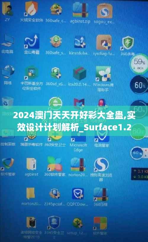 2024澳门天天开好彩大全蛊,实效设计计划解析_Surface1.298