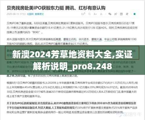 新澳2024芳草地资料大全,实证解析说明_pro8.248