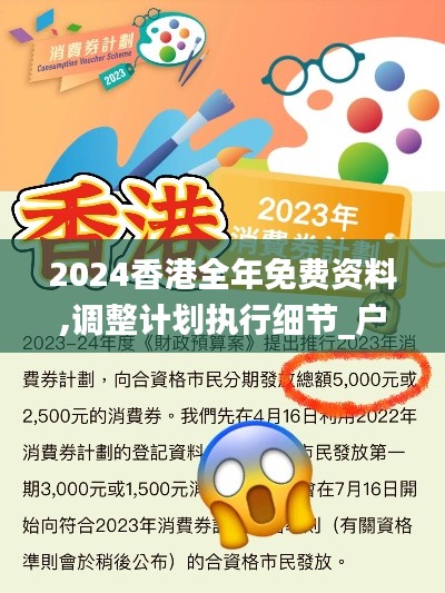 2024香港全年免费资料,调整计划执行细节_户外版2.689