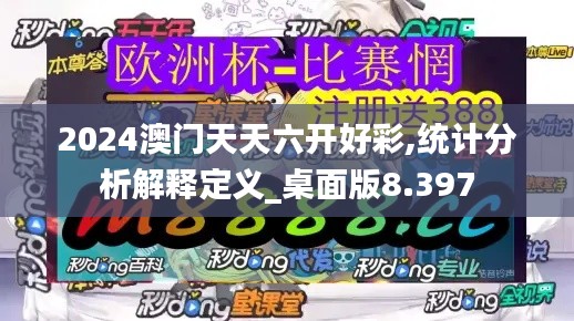2024澳门天天六开好彩,统计分析解释定义_桌面版8.397