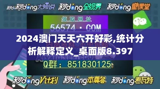 2024澳门天天六开好彩,统计分析解释定义_桌面版8.397