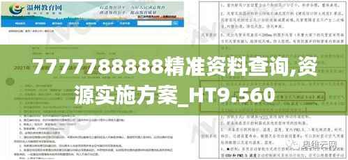 7777788888精准资料查询,资源实施方案_HT9.560