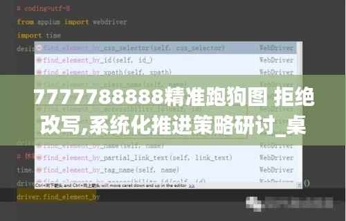 7777788888精准跑狗图 拒绝改写,系统化推进策略研讨_桌面款16.284