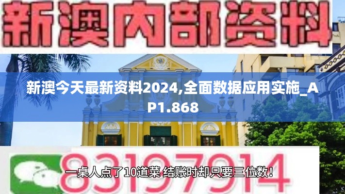 新澳今天最新资料2024,全面数据应用实施_AP1.868