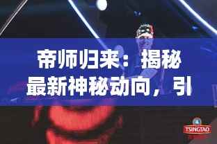 帝师归来:揭秘最新神秘动向,引领潮流新风尚