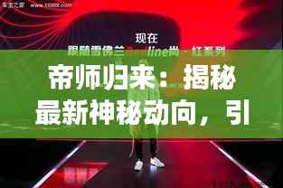 帝师归来:揭秘最新神秘动向,引领潮流新风尚