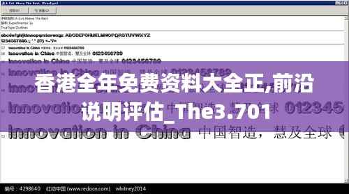 香港全年免费资料大全正,前沿说明评估_The3.701