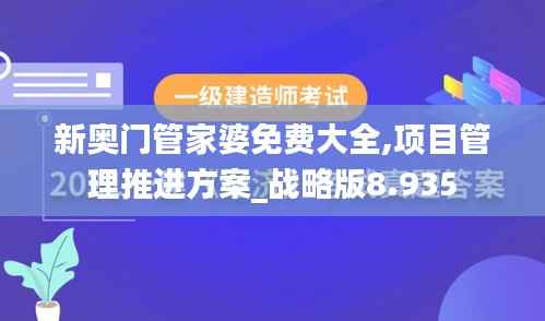 新奥门管家婆免费大全,项目管理推进方案_战略版8.935