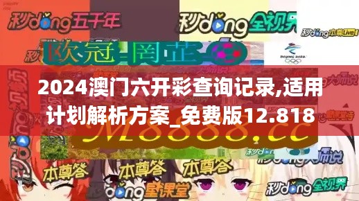 2024澳门六开彩查询记录,适用计划解析方案_免费版12.818