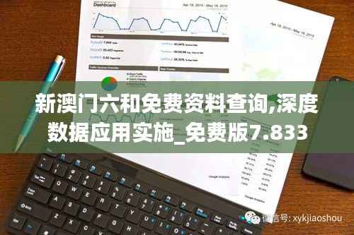 新澳门六和免费资料查询,深度数据应用实施_免费版7.833