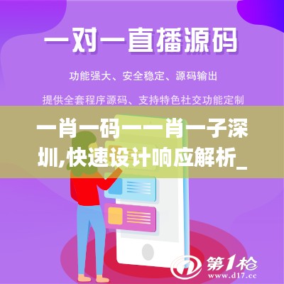 一肖一码一一肖一子深圳,快速设计响应解析_专属版5.554
