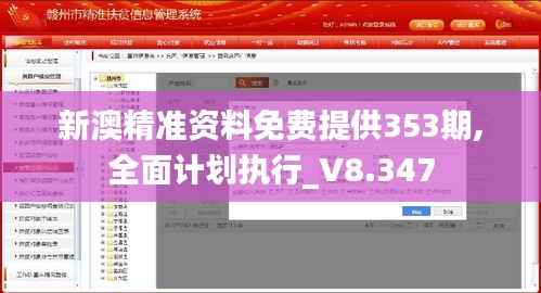 新澳精准资料免费提供353期,全面计划执行_V8.347