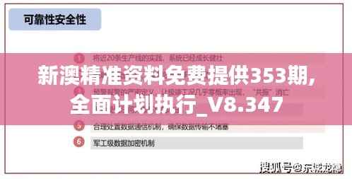 新澳精准资料免费提供353期,全面计划执行_V8.347