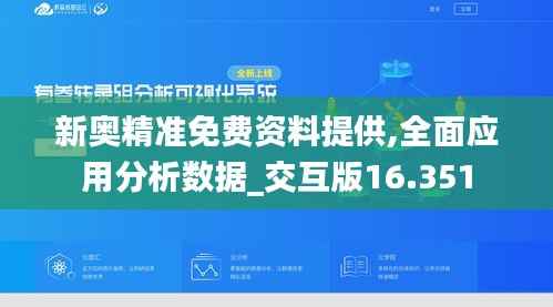 新奥精准免费资料提供,全面应用分析数据_交互版16.351