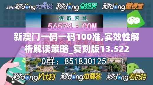 新澳门一码一码100准,实效性解析解读策略_复刻版13.522