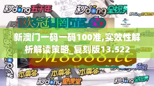 新澳门一码一码100准,实效性解析解读策略_复刻版13.522
