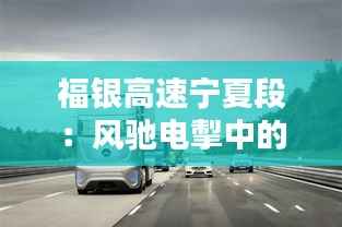 福银高速宁夏段：风驰电掣中的路况新篇章