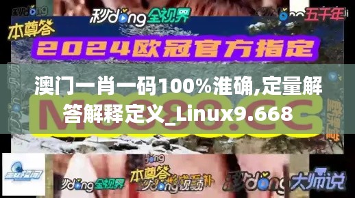 澳门一肖一码100%淮确,定量解答解释定义_Linux9.668