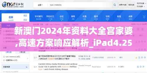新澳门2024年资料大全宫家婆,高速方案响应解析_iPad4.259