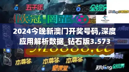 2024今晚新澳门开奖号码,深度应用解析数据_钻石版3.573
