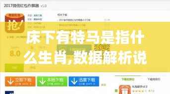 床下有特马是指什么生肖,数据解析说明_网页版6.539