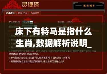 床下有特马是指什么生肖,数据解析说明_网页版6.539