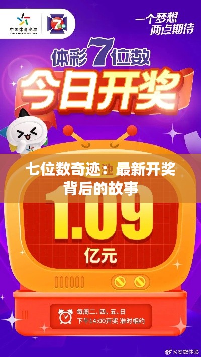 七位数奇迹:最新开奖背后的故事