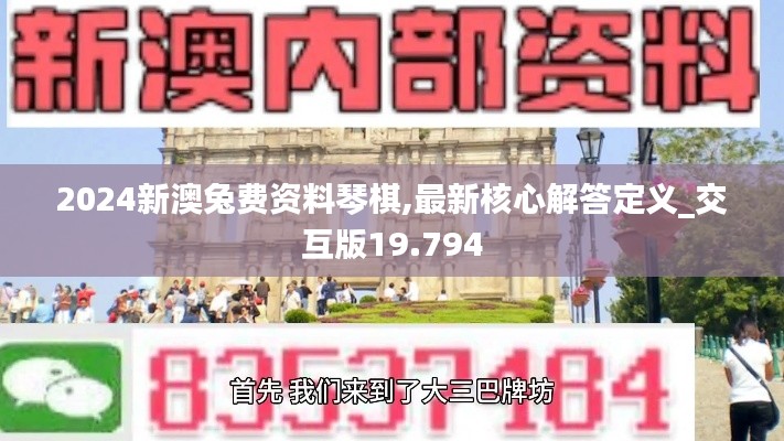 2024新澳兔费资料琴棋,最新核心解答定义_交互版19.794