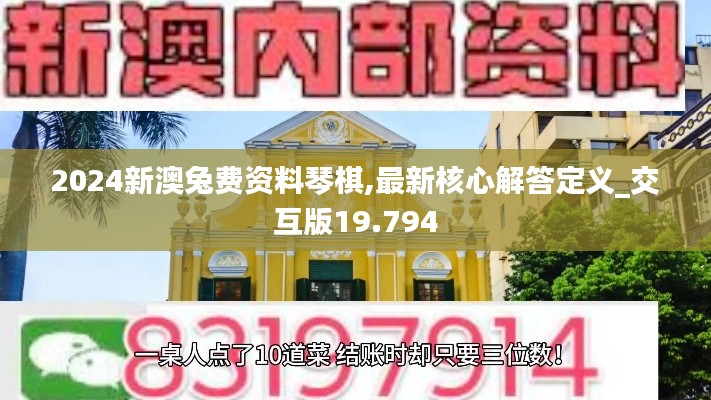 2024新澳兔费资料琴棋,最新核心解答定义_交互版19.794