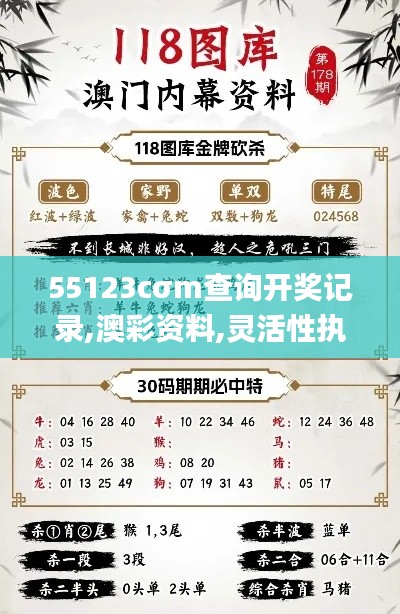 55123cσm查询开奖记录,澳彩资料,灵活性执行计划_MT8.174